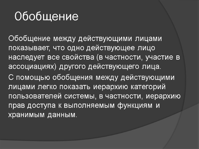Обобщение Обобщение между действующими лицами показывает, что одно действующее лицо наследует все свойства (в